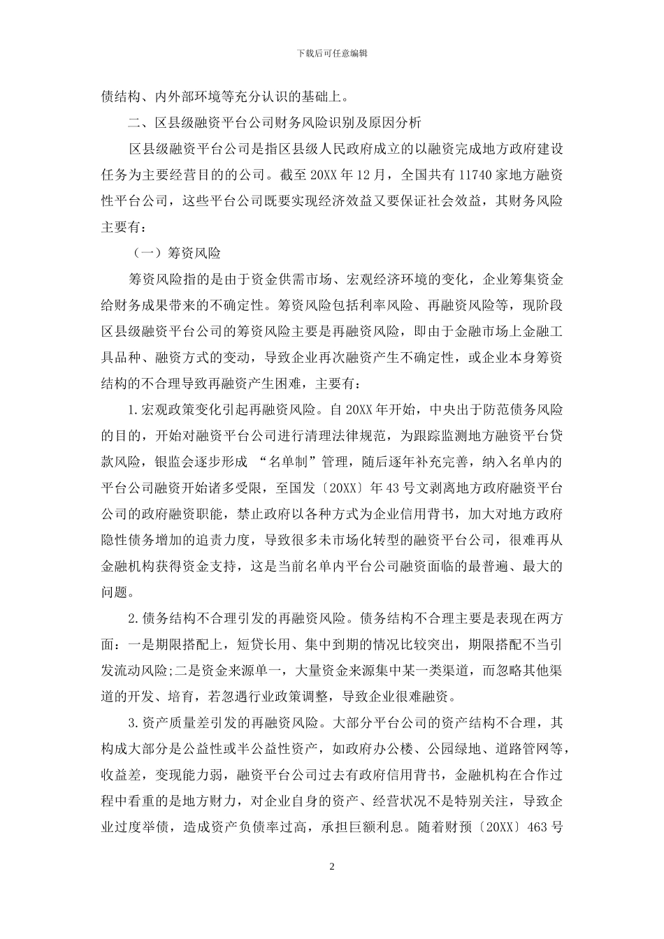 浅析区县级融资平台公司的财务风险及应对措施_第2页