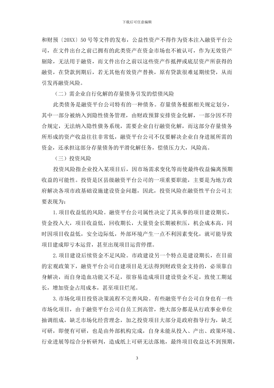 浅析区县级融资平台公司的财务风险及应对措施_第3页