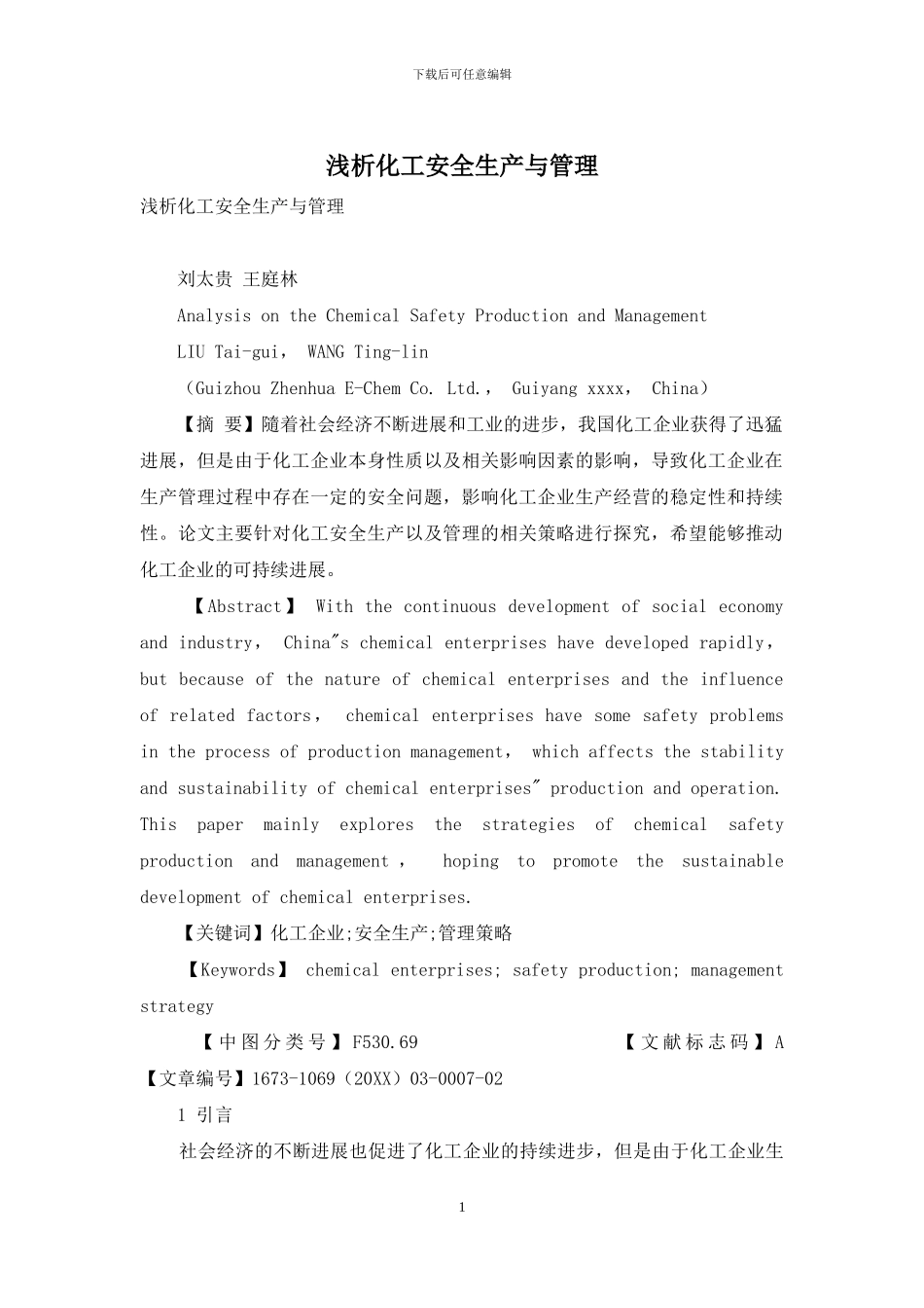浅析化工安全生产与管理_第1页
