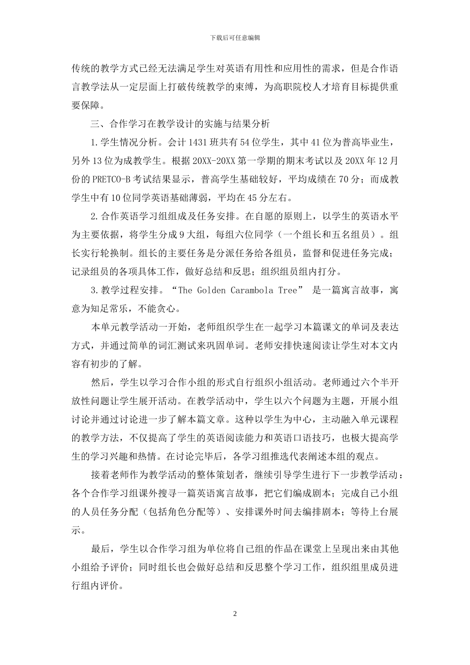 浅析合作语言学习法在高职英语课堂教学设计中的应用_第2页