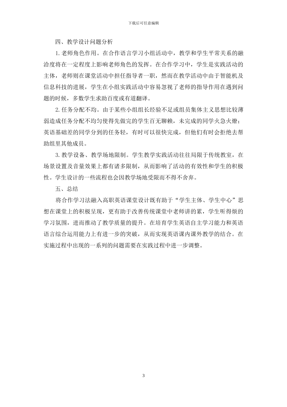 浅析合作语言学习法在高职英语课堂教学设计中的应用_第3页