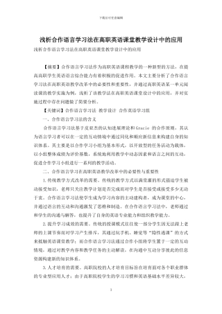 浅析合作语言学习法在高职英语课堂教学设计中的应用