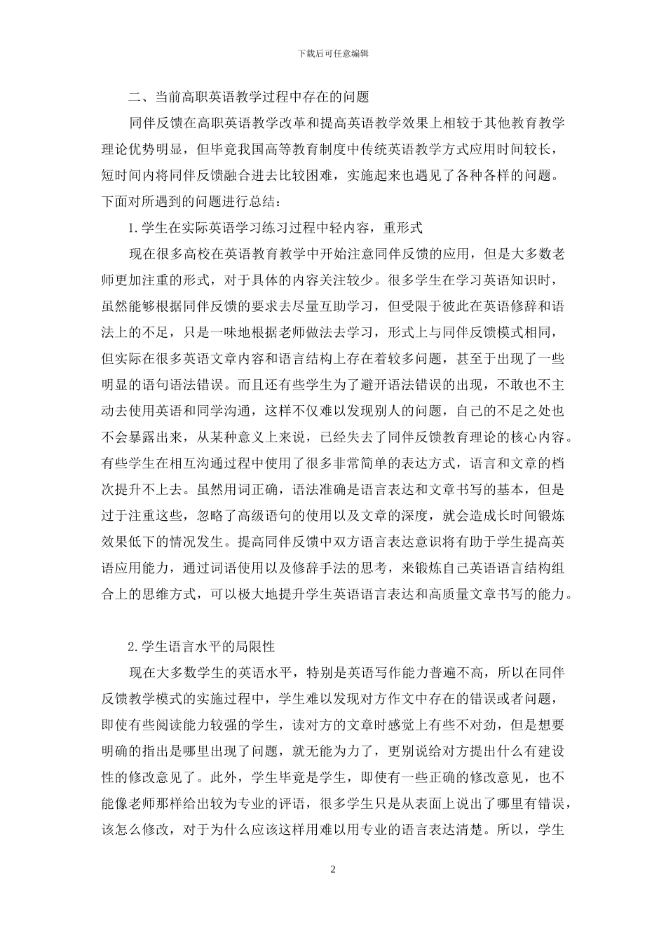 浅析同伴反馈教育理论在高职英语教学中的应用_第2页