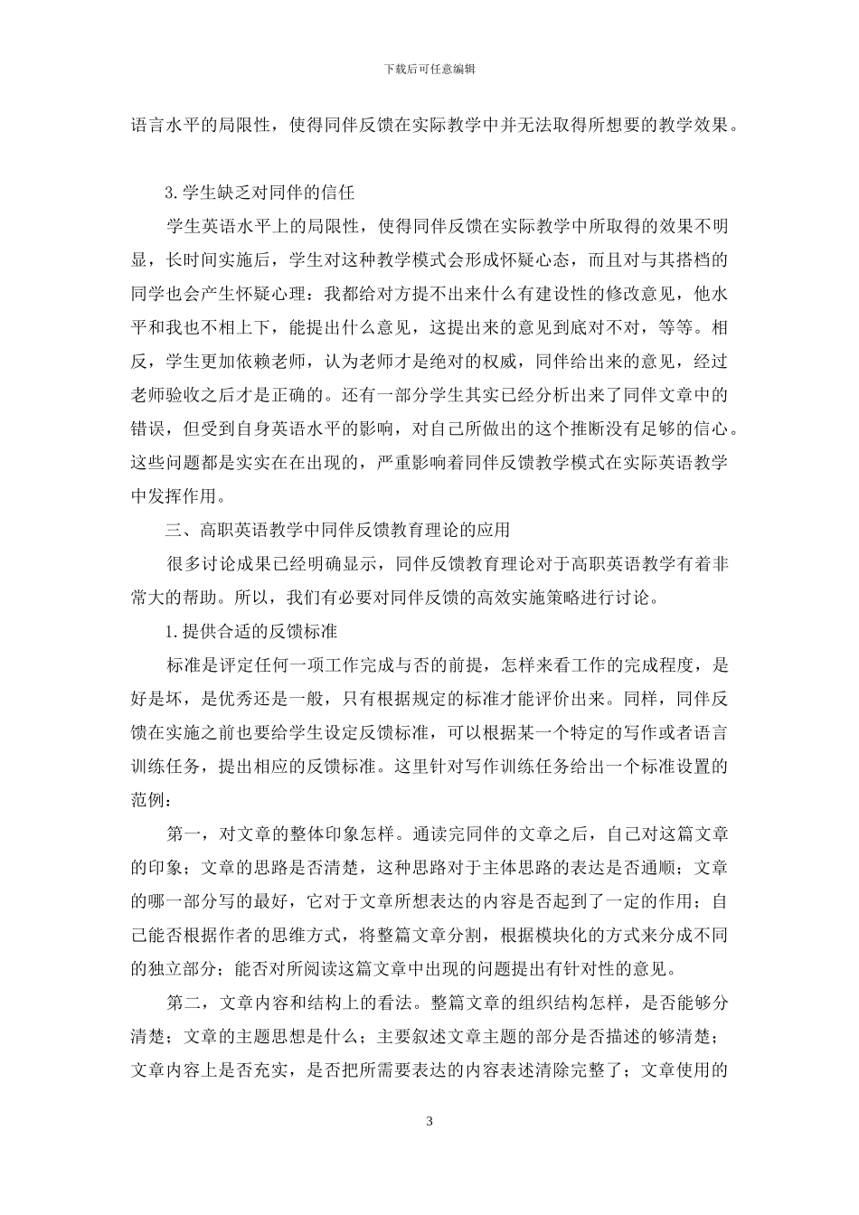 浅析同伴反馈教育理论在高职英语教学中的应用_第3页
