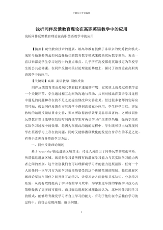浅析同伴反馈教育理论在高职英语教学中的应用