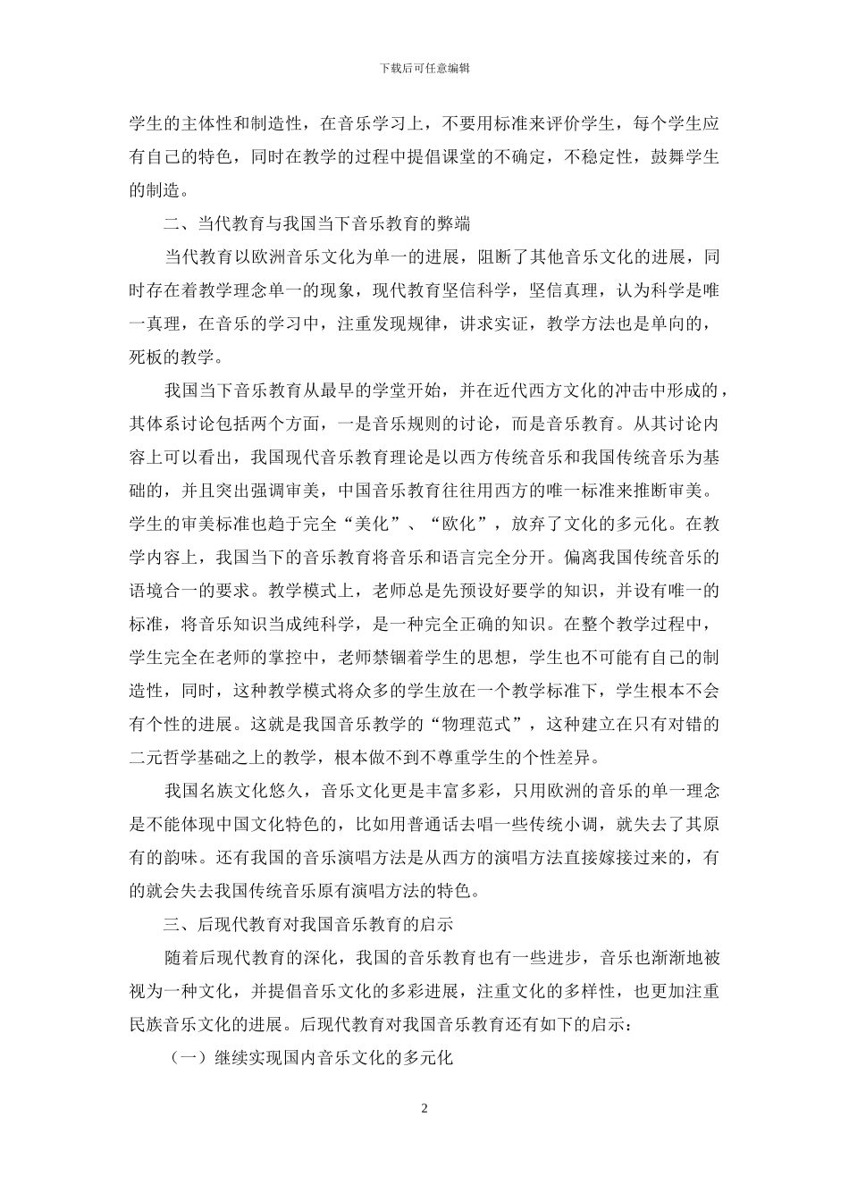 浅析后现代教育理论对我国音乐教育的启示_第2页