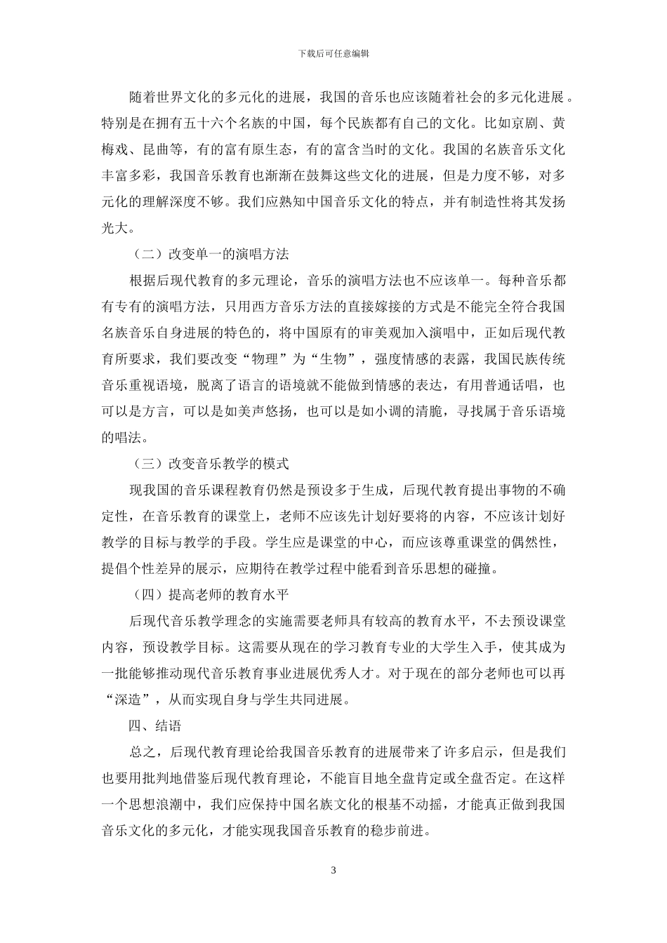 浅析后现代教育理论对我国音乐教育的启示_第3页