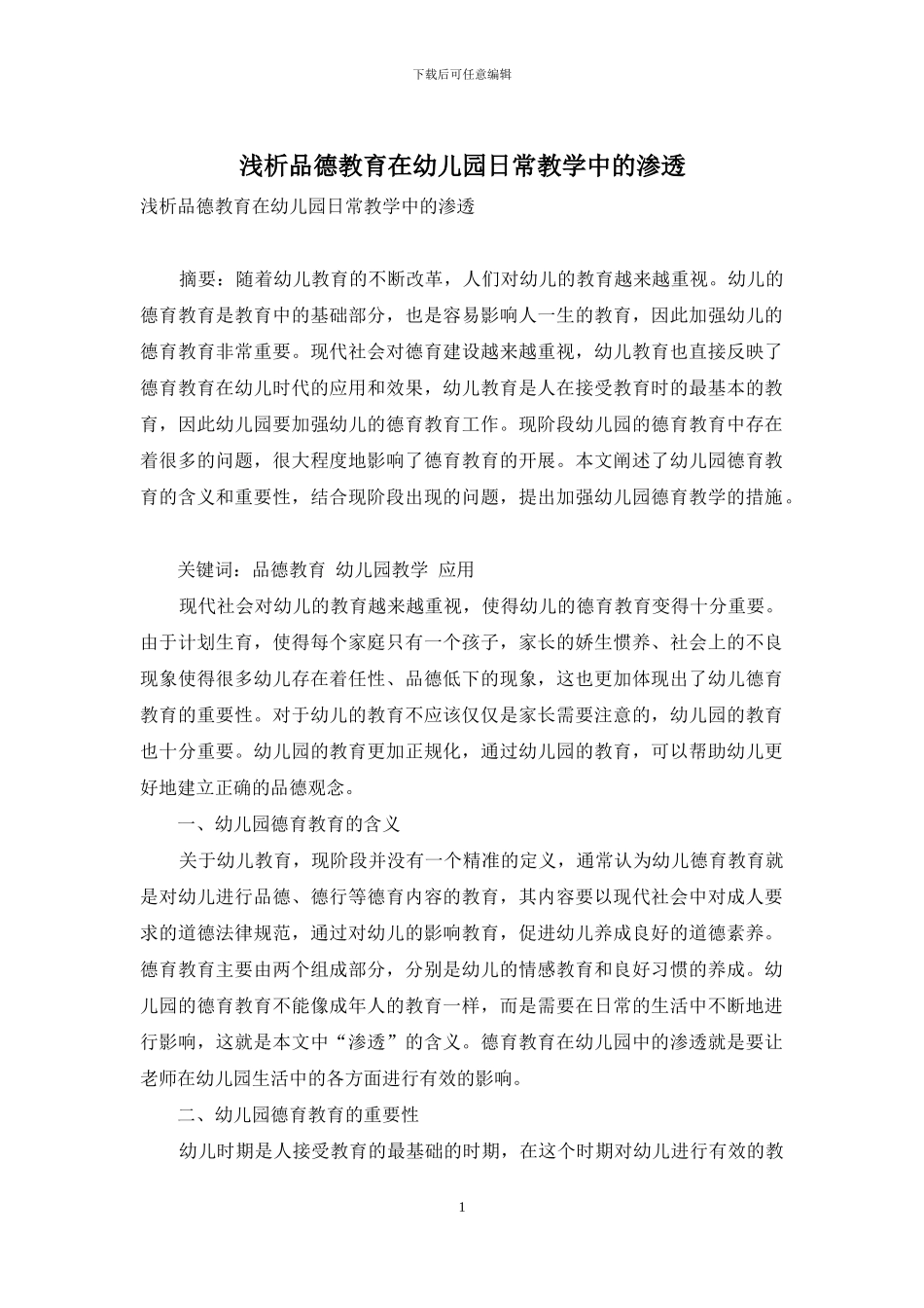 浅析品德教育在幼儿园日常教学中的渗透_第1页