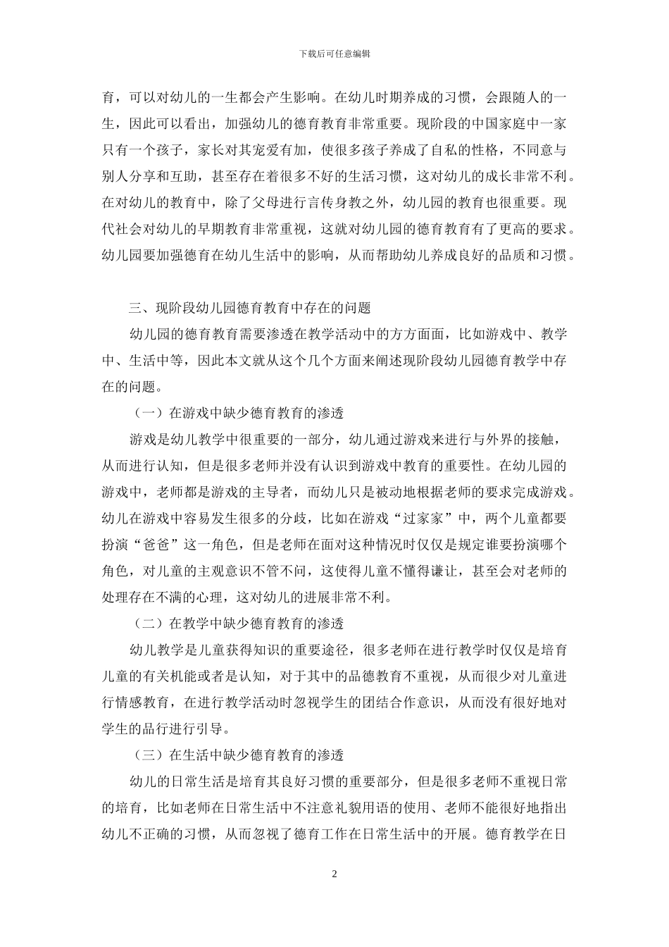 浅析品德教育在幼儿园日常教学中的渗透_第2页