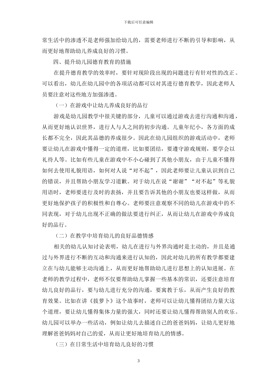 浅析品德教育在幼儿园日常教学中的渗透_第3页