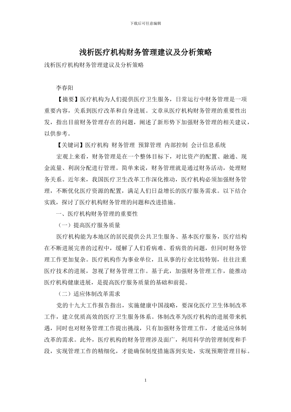 浅析医疗机构财务管理建议及分析策略_第1页