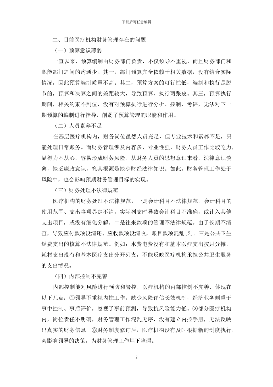 浅析医疗机构财务管理建议及分析策略_第2页