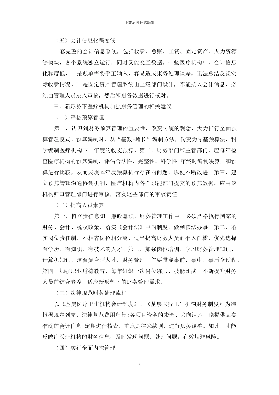 浅析医疗机构财务管理建议及分析策略_第3页
