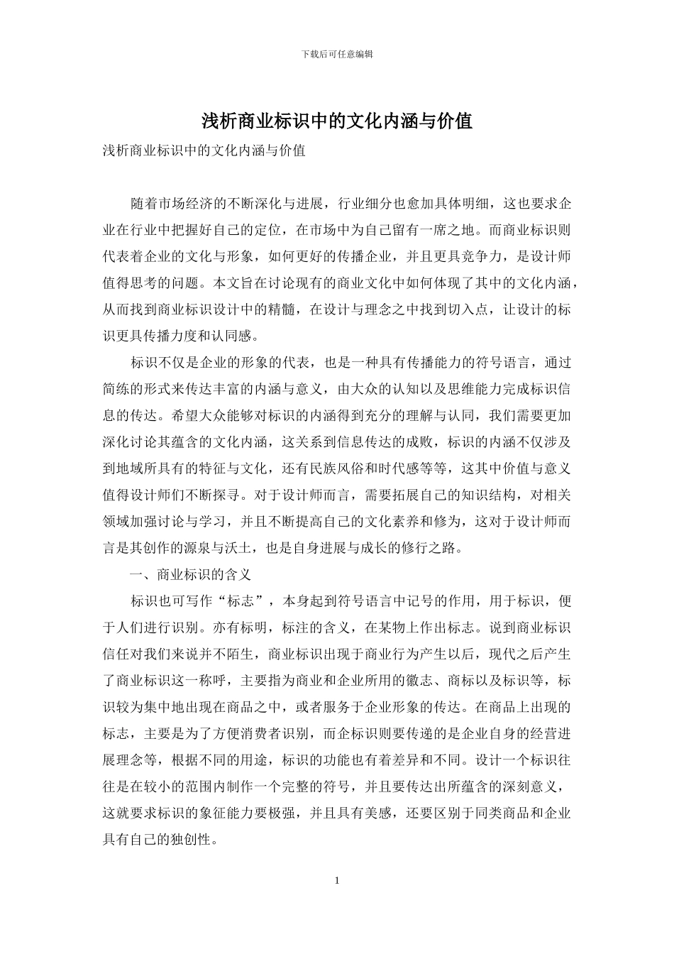浅析商业标识中的文化内涵与价值_第1页