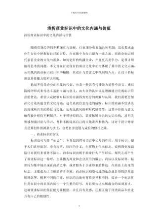 浅析商业标识中的文化内涵与价值