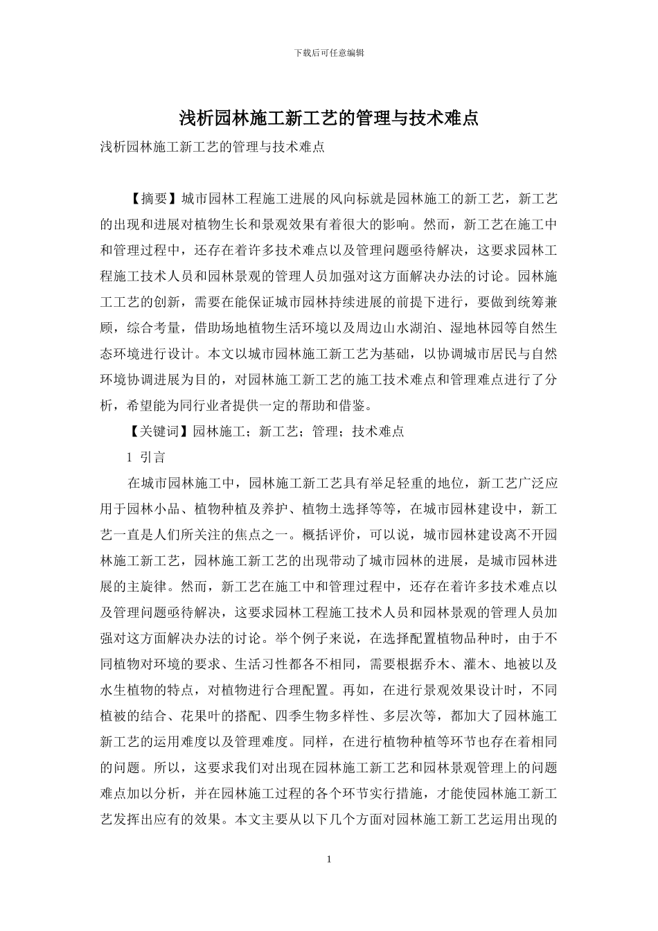 浅析园林施工新工艺的管理与技术难点_第1页