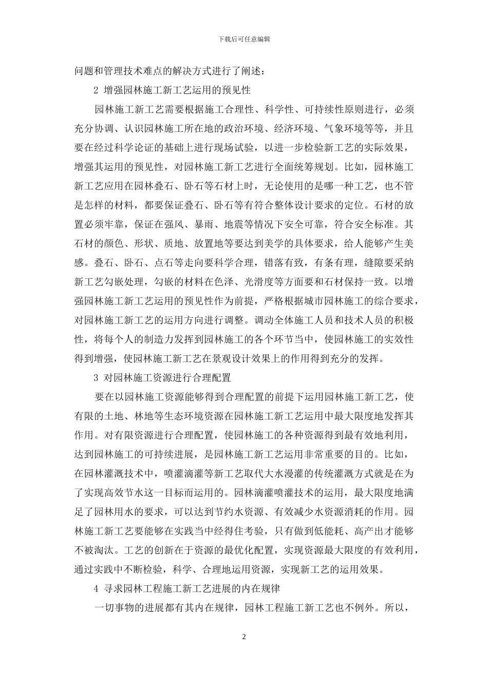 浅析园林施工新工艺的管理与技术难点_第2页