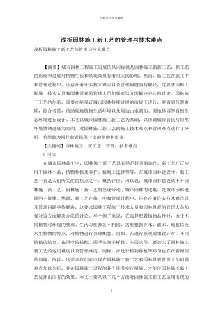 浅析园林施工新工艺的管理与技术难点