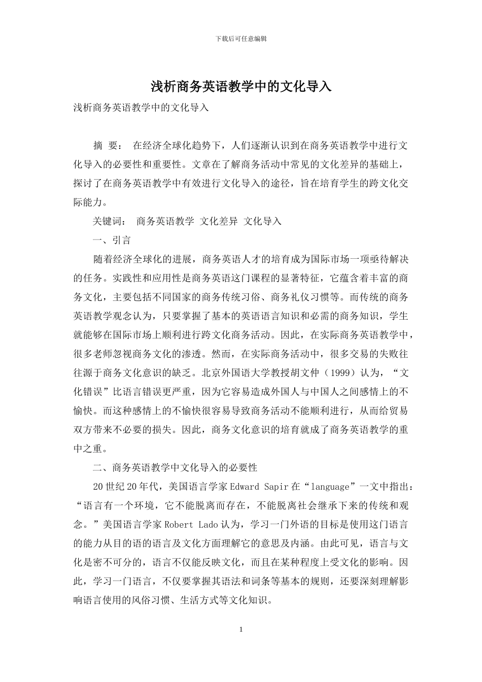 浅析商务英语教学中的文化导入_第1页