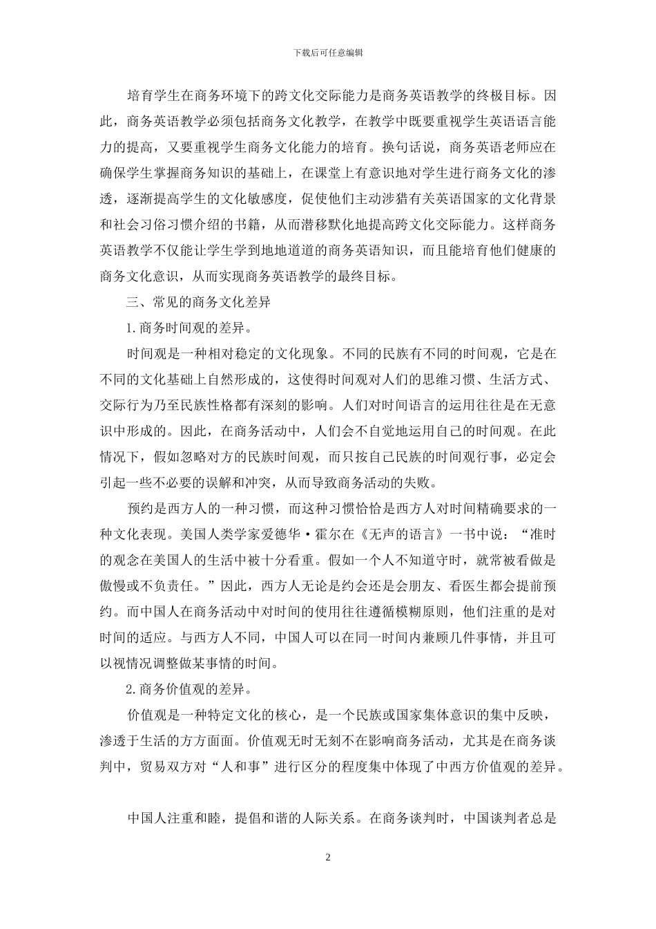 浅析商务英语教学中的文化导入_第2页