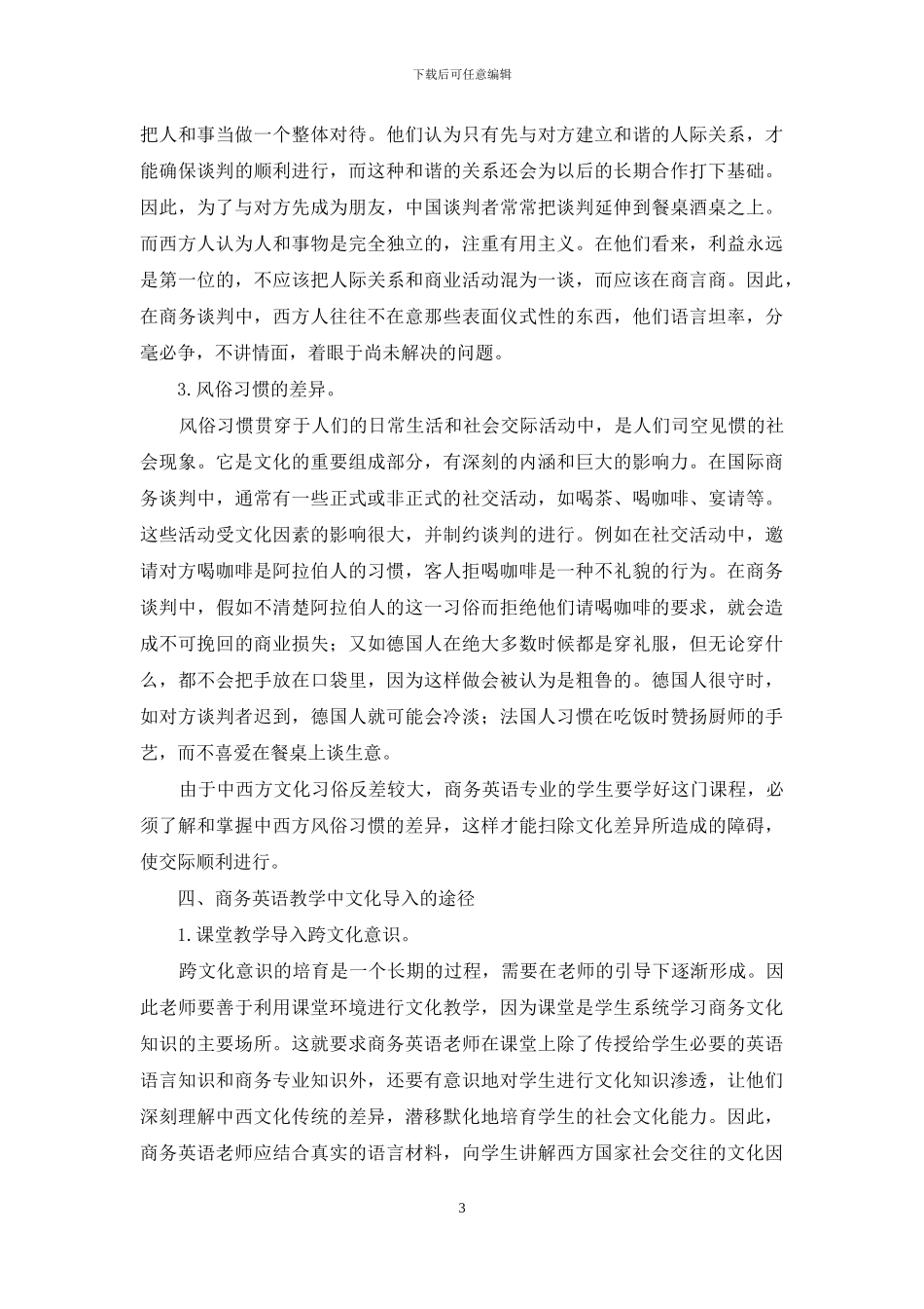 浅析商务英语教学中的文化导入_第3页