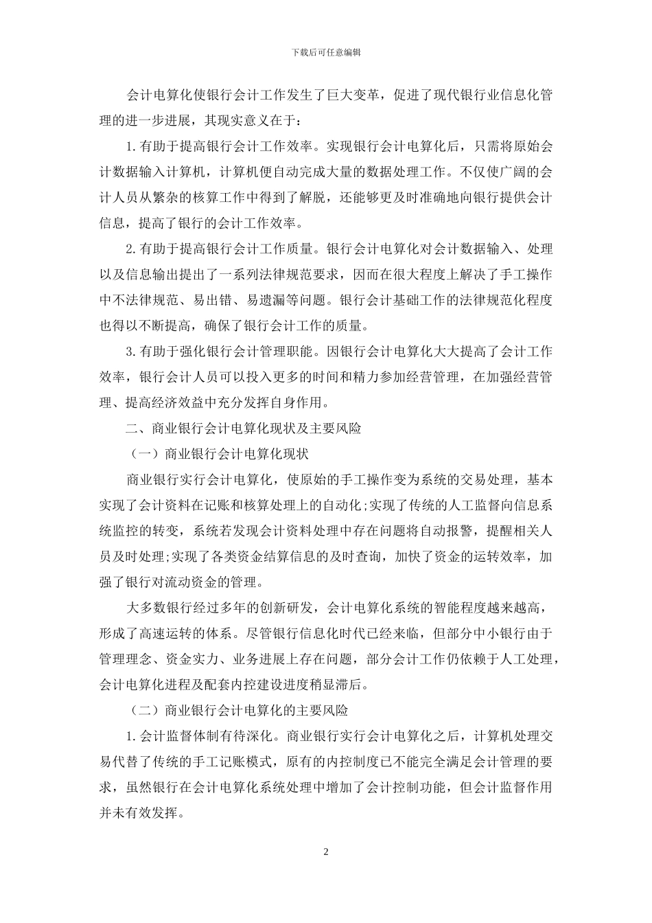 浅析商业银行会计电算化工作存在的风险与对策_第2页