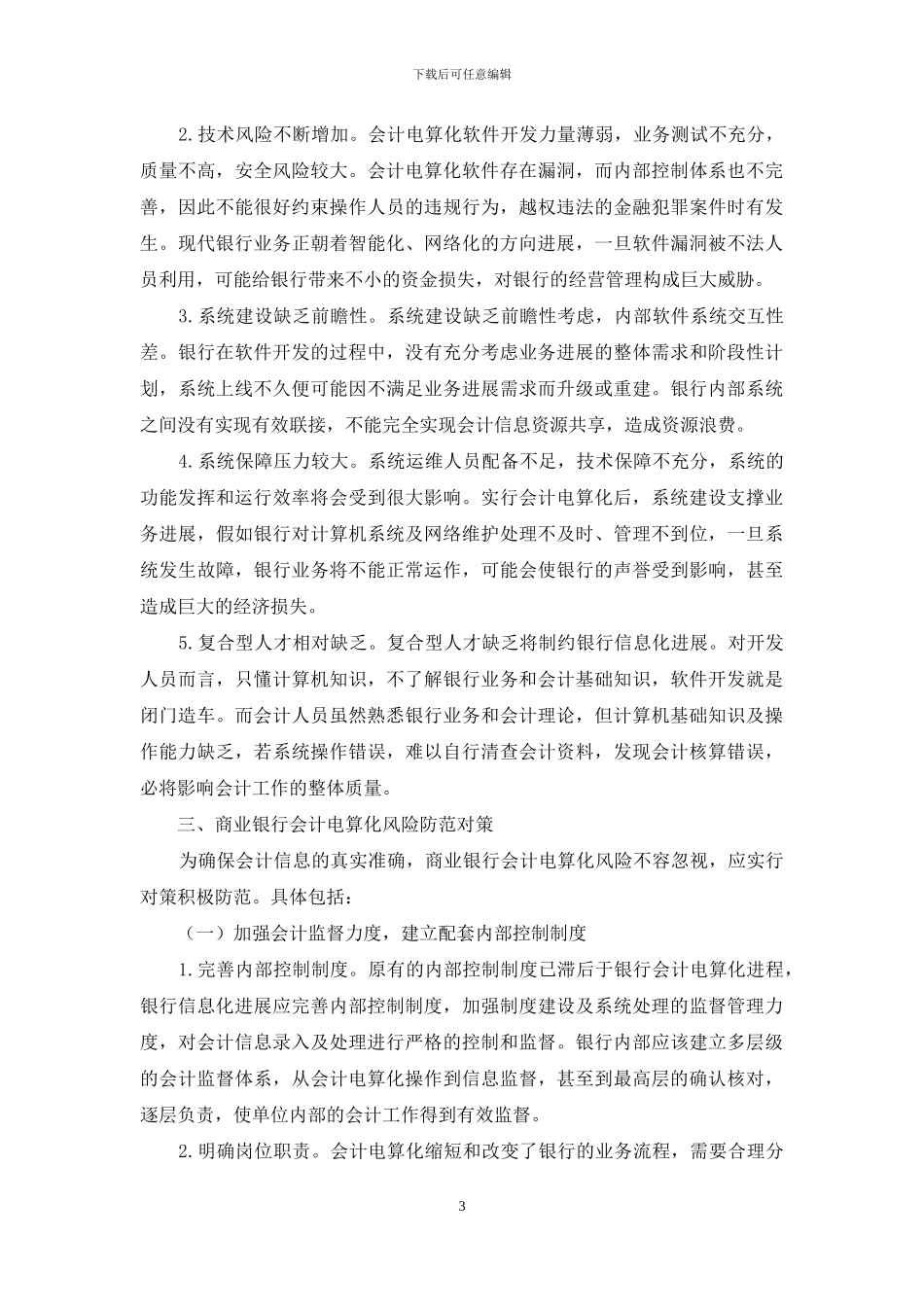 浅析商业银行会计电算化工作存在的风险与对策_第3页