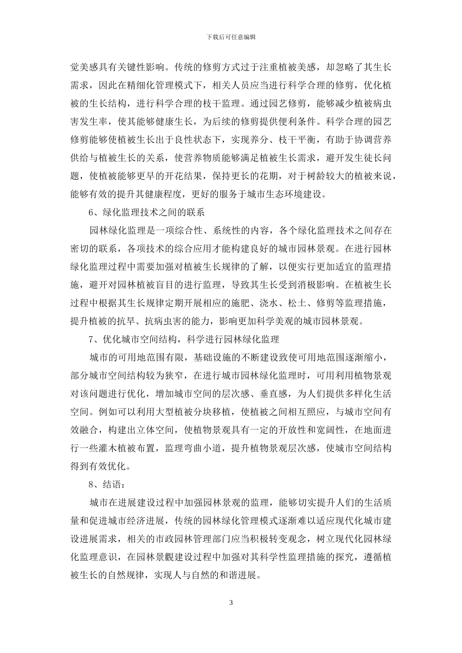 浅析园林绿化监理在城市绿化管理中的重要性_第3页
