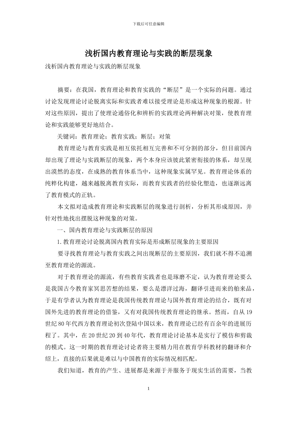 浅析国内教育理论与实践的断层现象_第1页