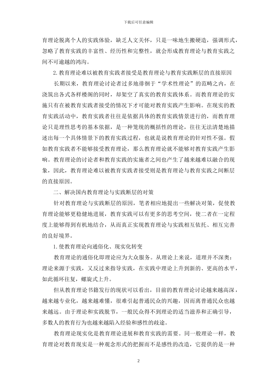 浅析国内教育理论与实践的断层现象_第2页