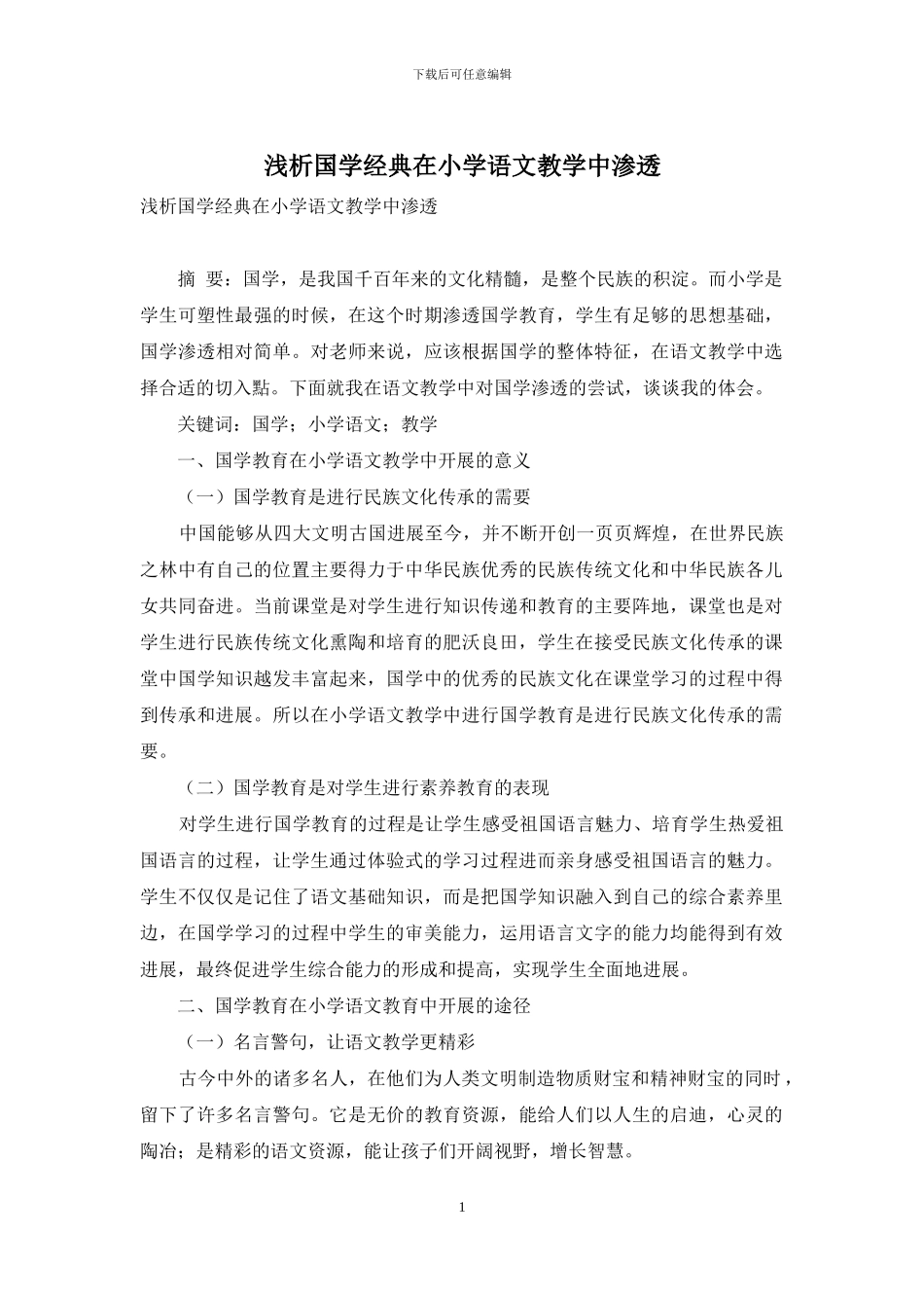 浅析国学经典在小学语文教学中渗透_第1页