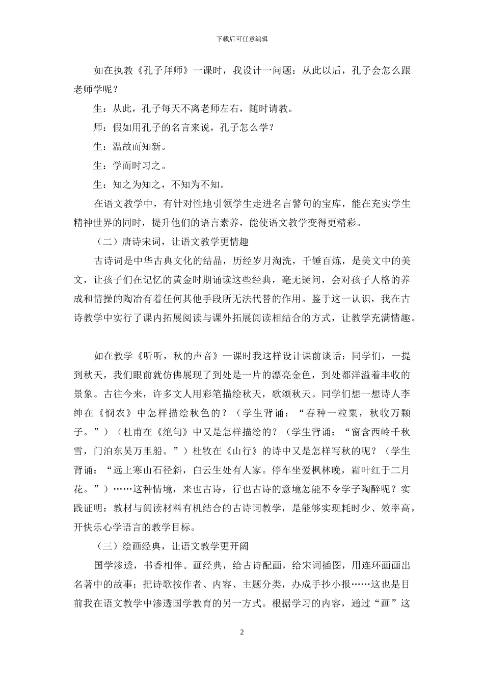 浅析国学经典在小学语文教学中渗透_第2页