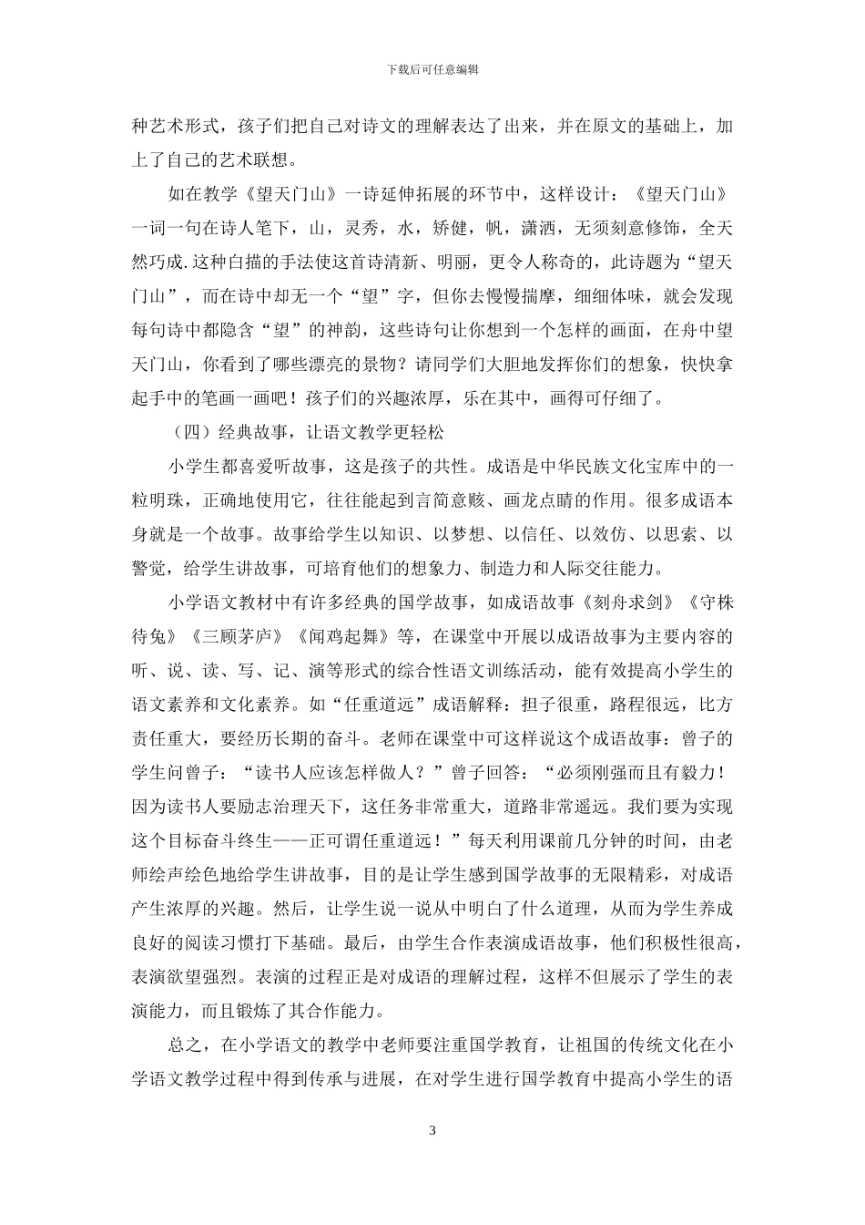 浅析国学经典在小学语文教学中渗透_第3页