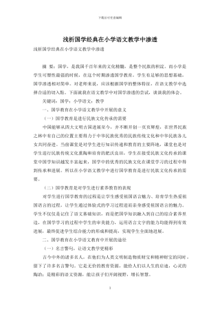 浅析国学经典在小学语文教学中渗透