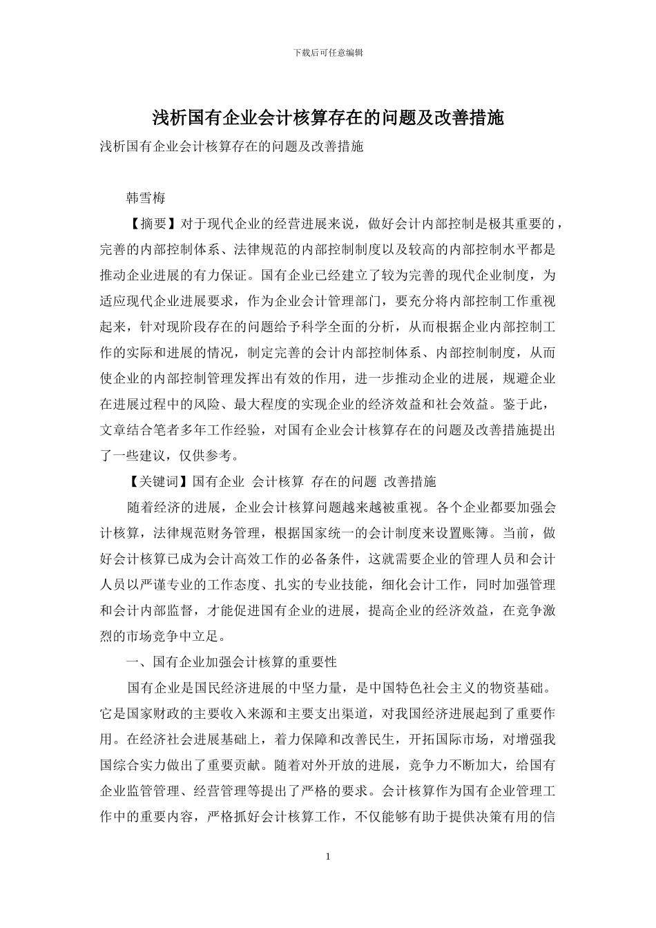 浅析国有企业会计核算存在的问题及改善措施_第1页