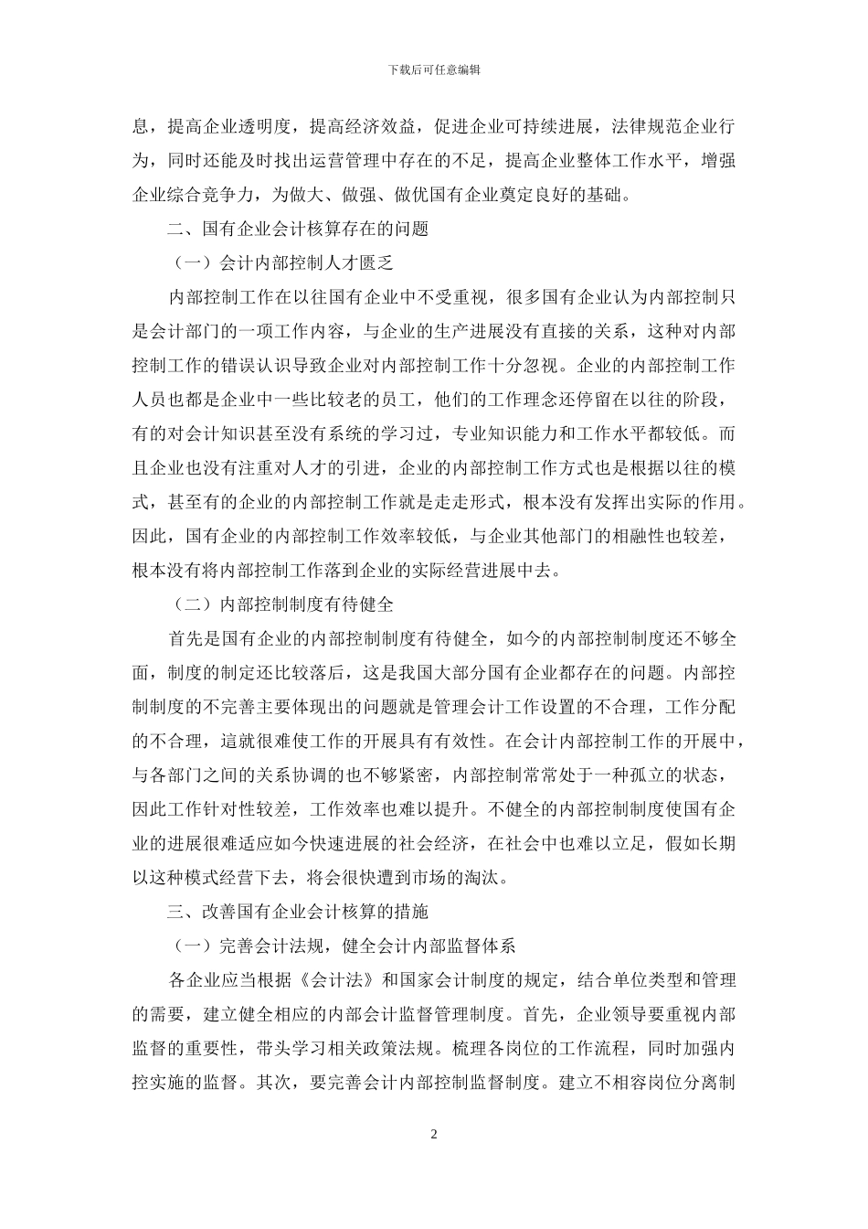 浅析国有企业会计核算存在的问题及改善措施_第2页
