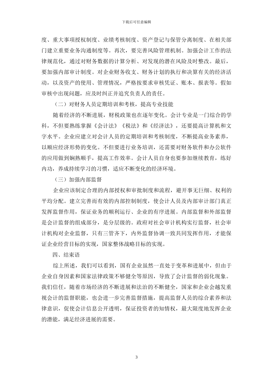 浅析国有企业会计核算存在的问题及改善措施_第3页