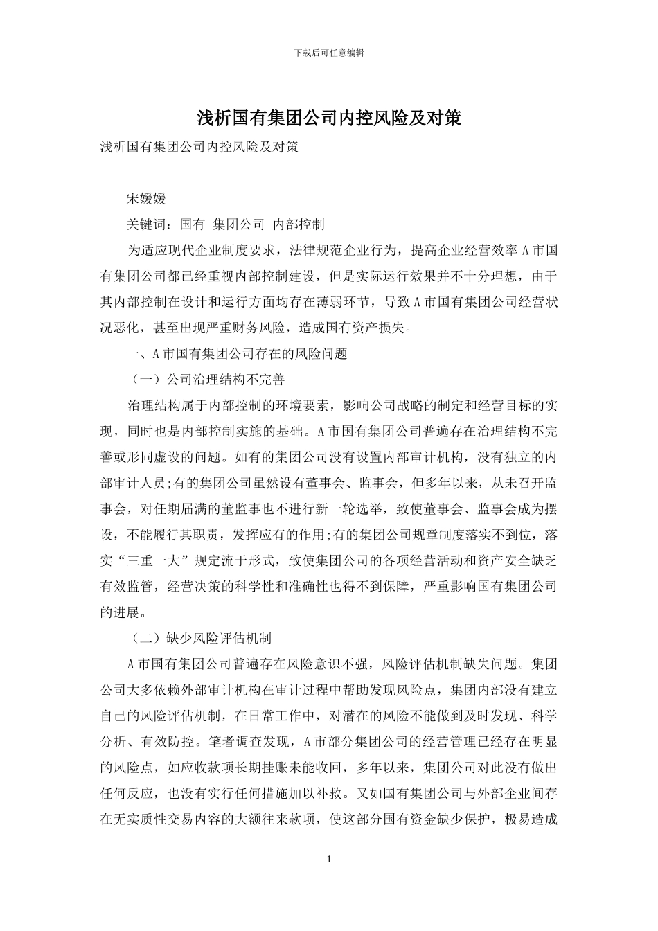浅析国有集团公司内控风险及对策_第1页