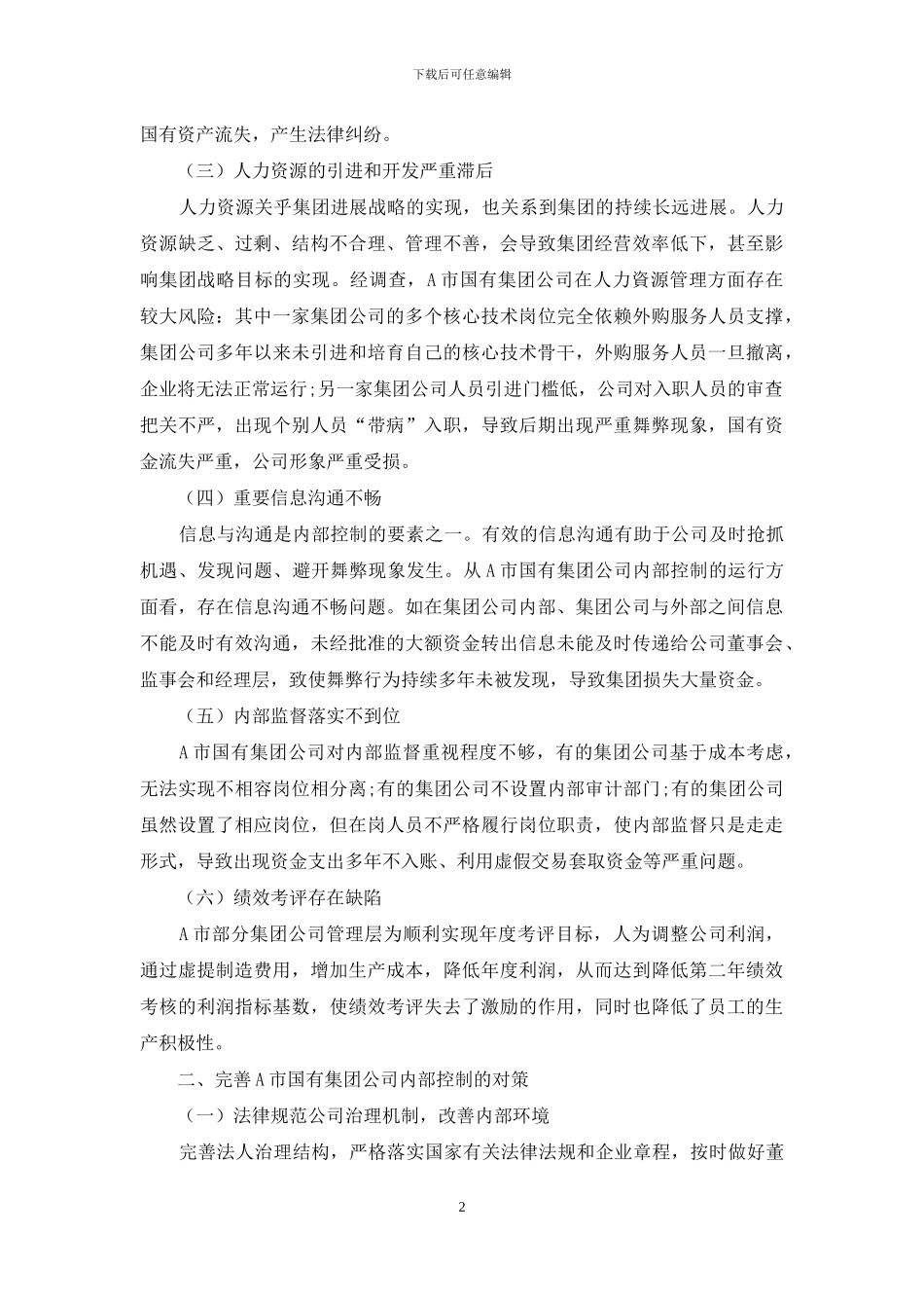 浅析国有集团公司内控风险及对策_第2页