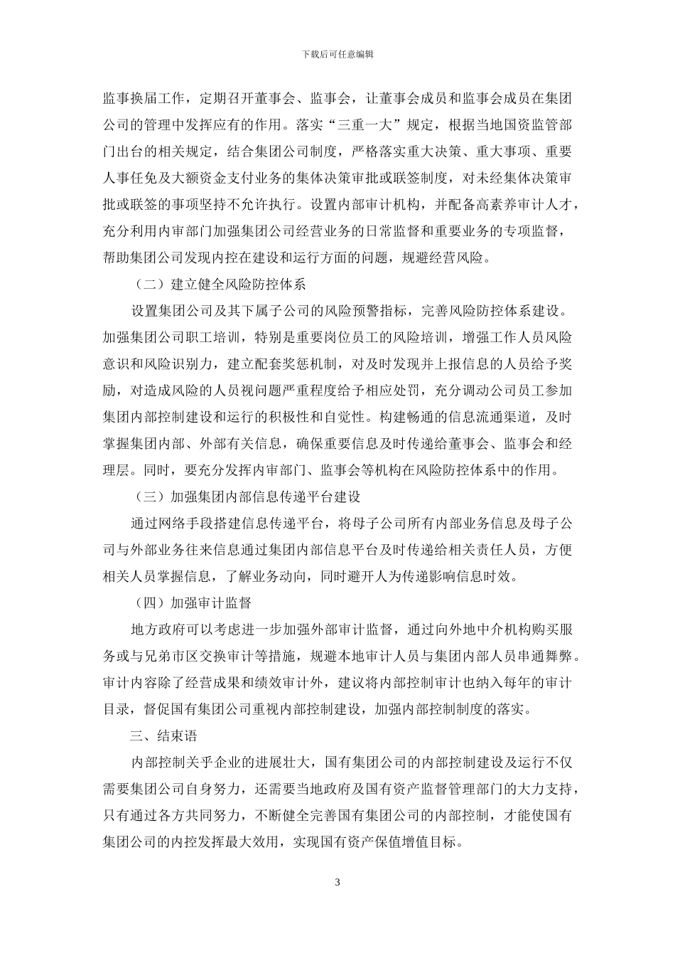 浅析国有集团公司内控风险及对策_第3页