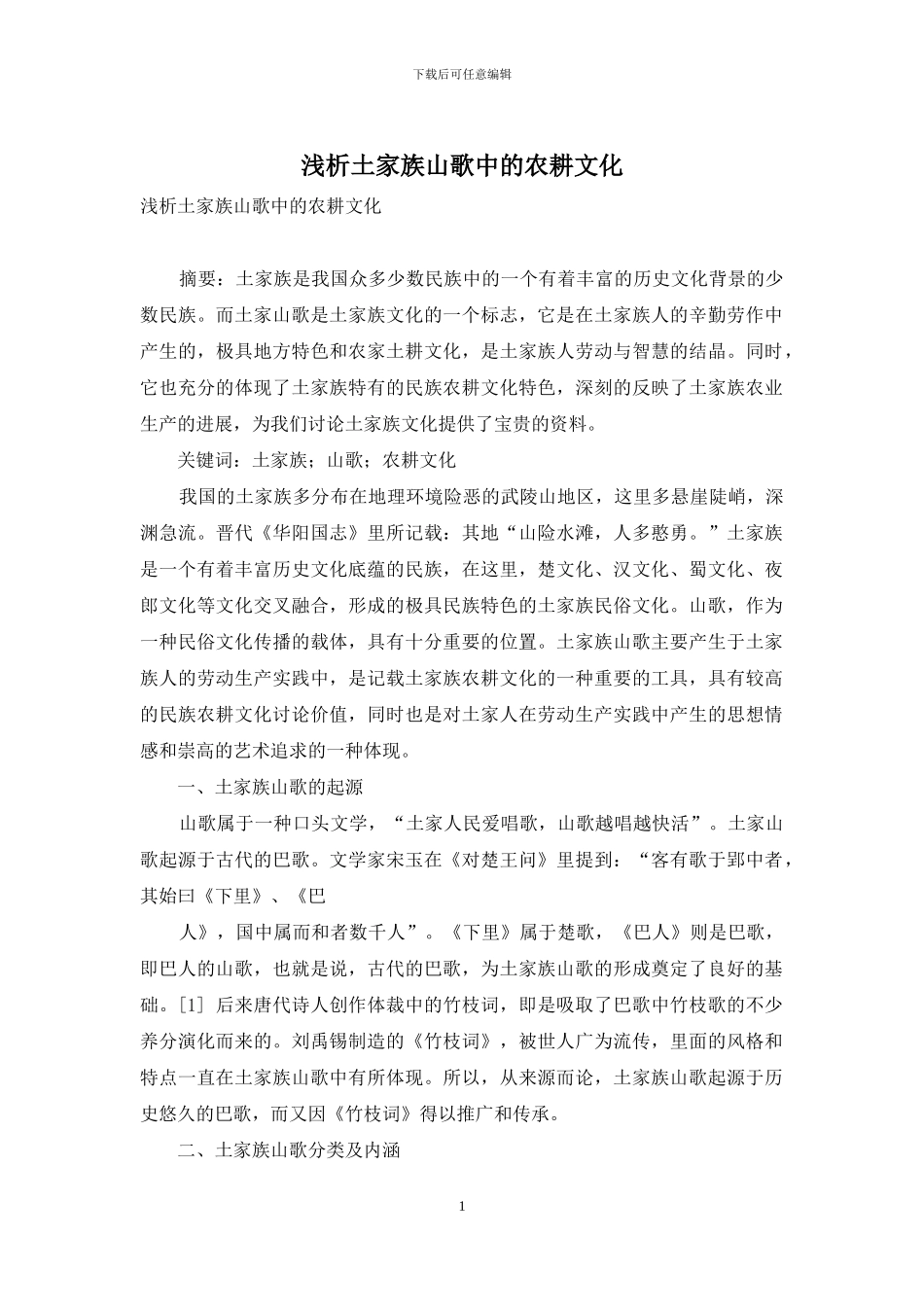 浅析土家族山歌中的农耕文化_第1页