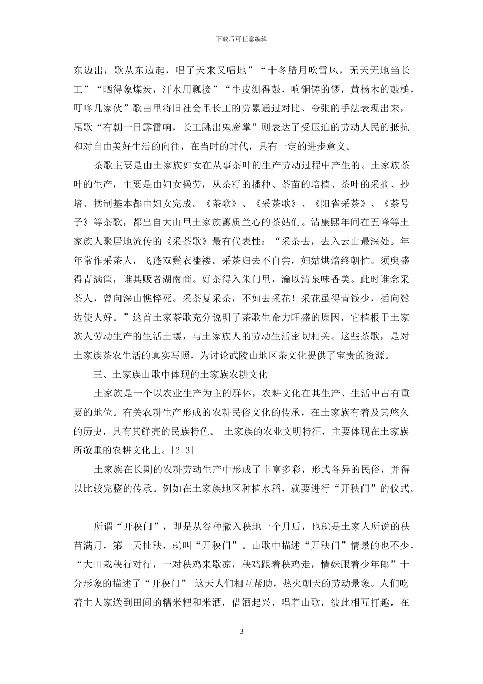 浅析土家族山歌中的农耕文化_第3页