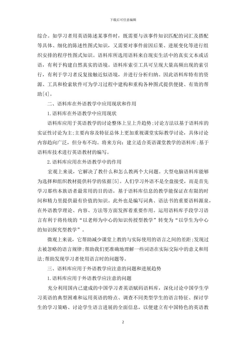 浅析图式理论、语料库语言学和外语教学三者关系_第2页