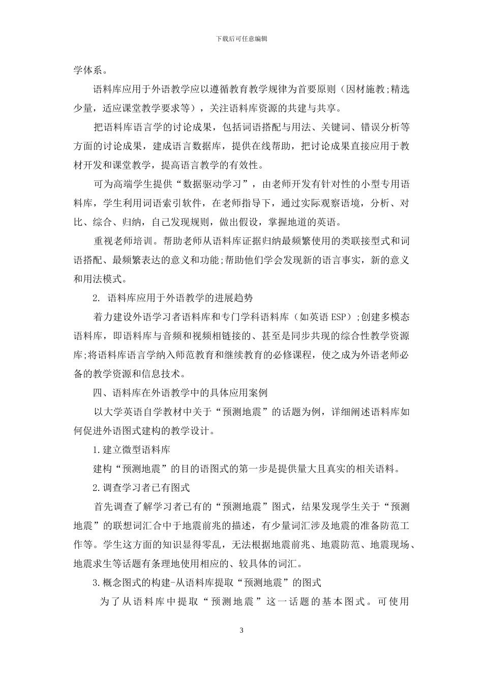 浅析图式理论、语料库语言学和外语教学三者关系_第3页