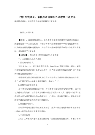 浅析图式理论、语料库语言学和外语教学三者关系