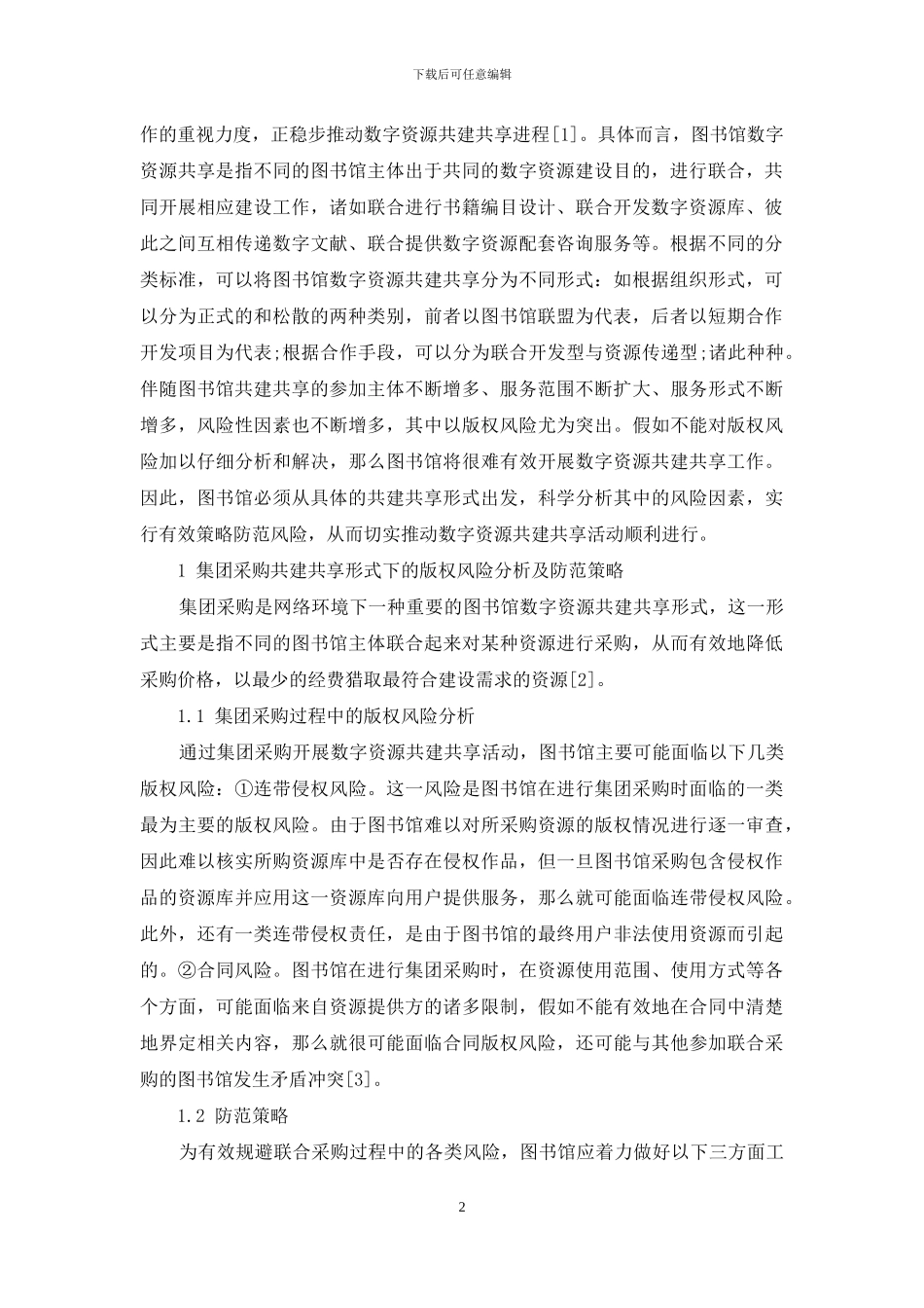 浅析图书馆数字资源共建共享中的版权风险防范_第2页