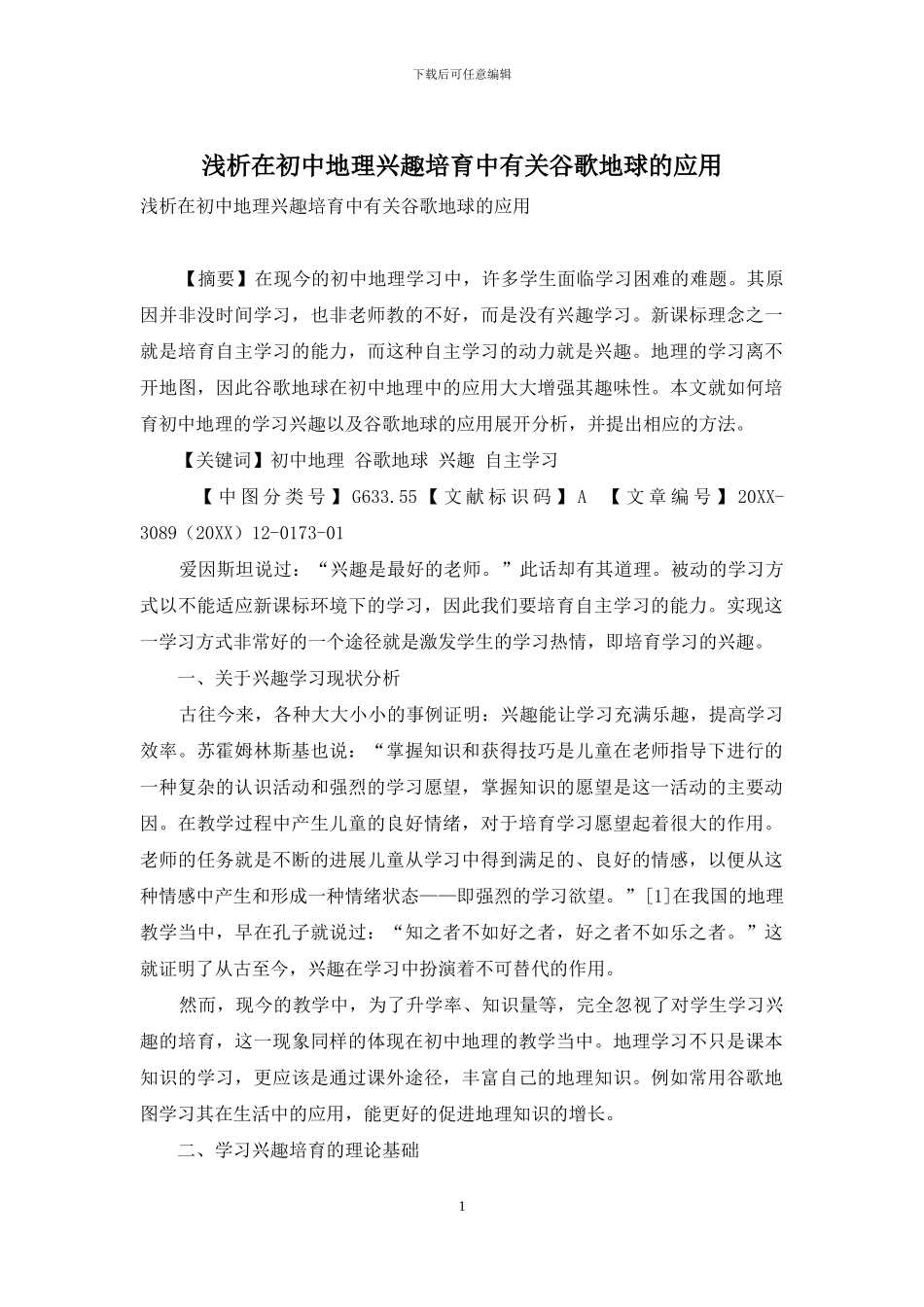 浅析在初中地理兴趣培养中有关谷歌地球的应用_第1页