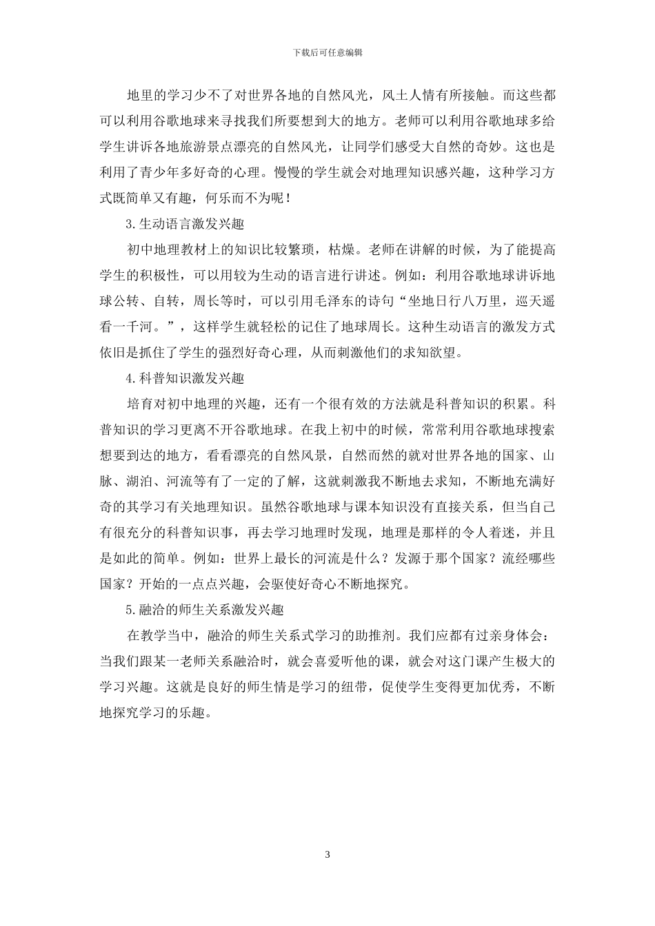 浅析在初中地理兴趣培养中有关谷歌地球的应用_第3页