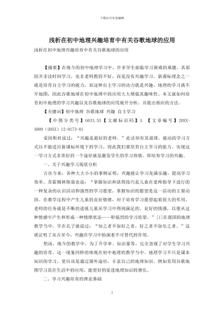 浅析在初中地理兴趣培养中有关谷歌地球的应用