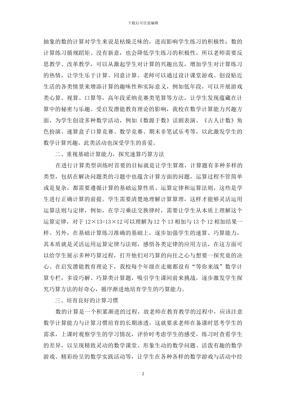 浅析在启发潜能教育理论下如何培养小学生的数学计算能力_第2页